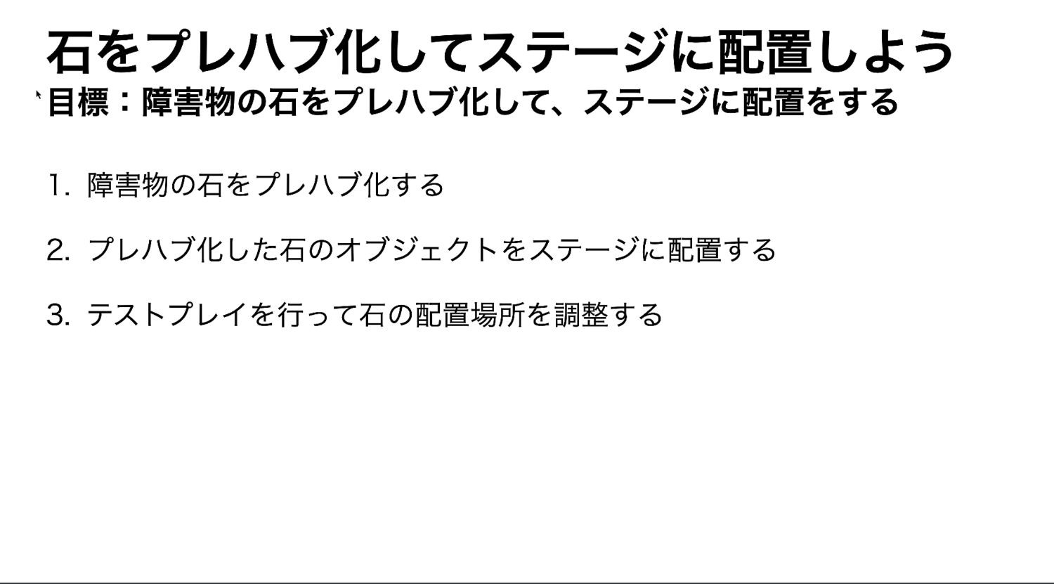 石をプレハブ化してステージに配置しようの手順画像