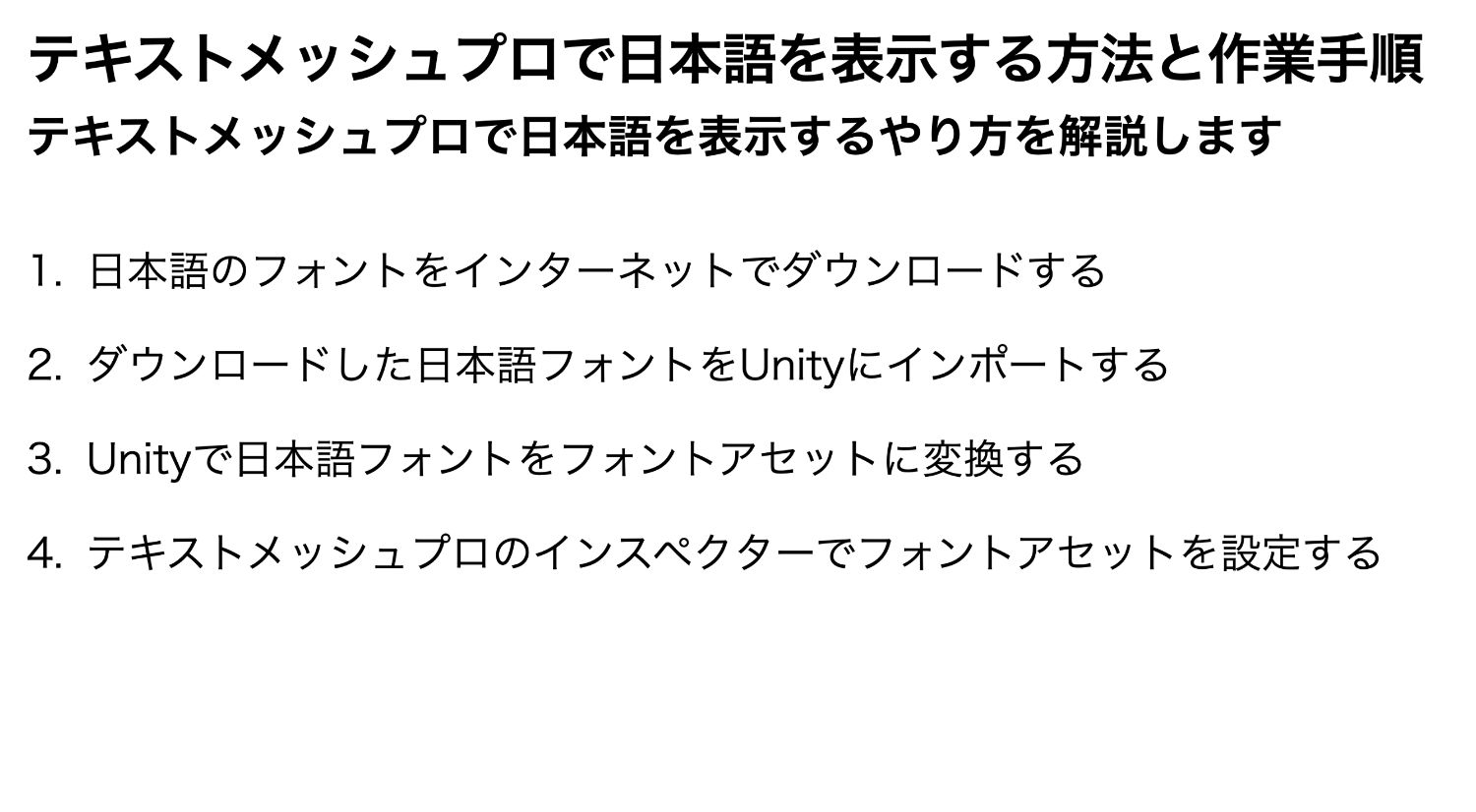 テキストメッシュプロで日本語を表示するやり方の手順画像